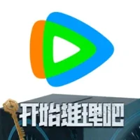 腾讯视频-《开始推理吧3》全网独播