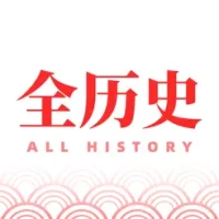 全历史-文史爱好者聚集地！