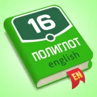 Полиглот 16 - Английский язык